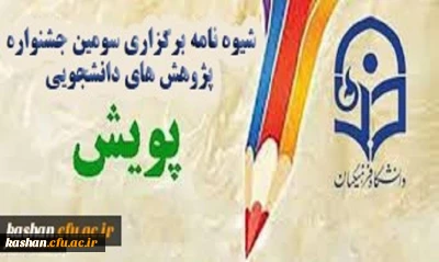 شیوه­ نامه برگزاری سومین جشنواره پژوهش­های دانشجویی پویش