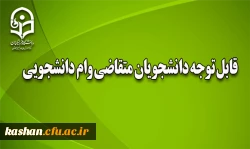 وام دانشجویی 4