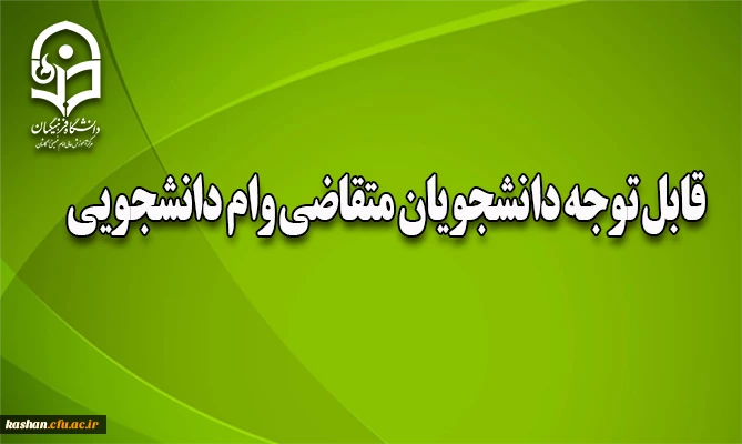 وام دانشجویی 4