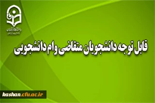 وام دانشجویی