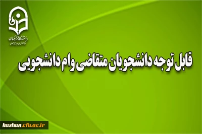 وام دانشجویی