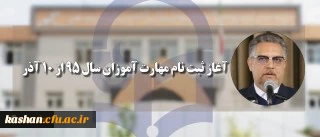 آغاز ثبت نام مهارت آموزان سال 95 از 10 آذر