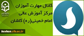 کانال مهارت آموزان