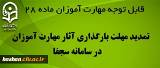 تمدید مهلت بارگذاری آثار مهارت آموزان در سامانه سجفا