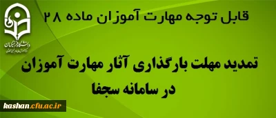 تمدید مهلت بارگذاری آثار مهارت آموزان در سامانه سجفا