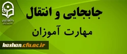 در خواست جابجایی مهارت آموزان 3