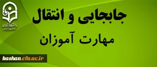 در خواست جابجایی مهارت آموزان