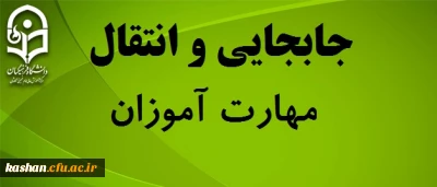 در خواست جابجایی مهارت آموزان