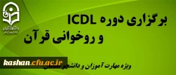 دوره های ICDL و روخوانی قران  3