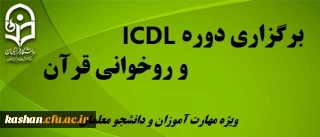 دوره های ICDL و روخوانی قران