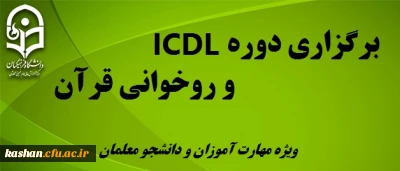 دوره های ICDL و روخوانی قران