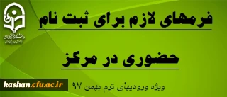 مدارک مورد نیاز جهت ثبت نام حضوری (ویژه ورودیهای بهمن 97)