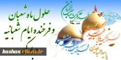 اعیاد شعبانیه بر همگان مبارک باد 2