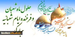 اعیاد شعبانیه بر همگان مبارک باد