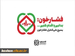 بسیج ملی کنترل فشار خون بالا 2