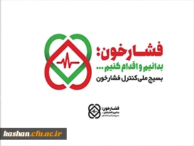 بسیج ملی کنترل فشار خون بالا