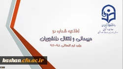 میهمانی و انتقال دانشجویان برای ترم تابستانی 98-97 2