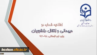 میهمانی و انتقال دانشجویان برای ترم تابستانی 98-97