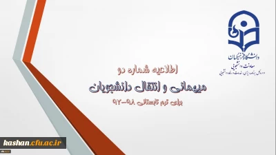 میهمانی و انتقال دانشجویان برای ترم تابستانی 98-97