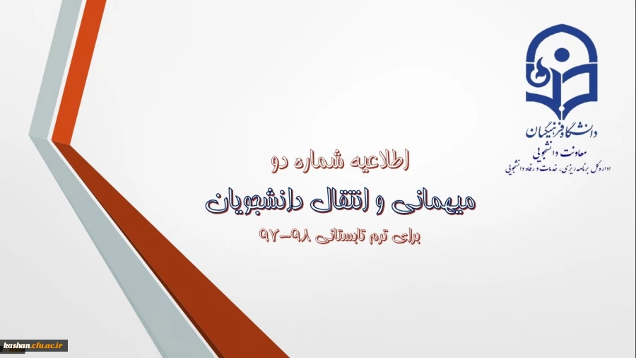 میهمانی و انتقال دانشجویان برای ترم تابستانی 98-97 2