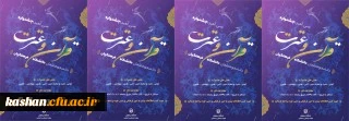 دستورالعمل سی امین جشنواره فرهنگی (قرآن و عترت) دانشجومعلمان دانشگاه فرهنگیان 2