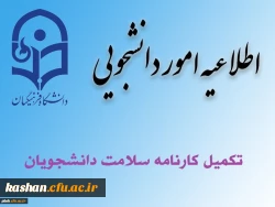 آخرین فرصت تکمیل مرحله یک کارنامه سلامت جهت ورودی های 98 2