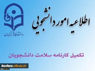 دانشجومعلمان گرامی توجه فرمایند:

آخرین فرصت تکمیل مرحله یک کارنامه سلامت جهت ورودی های 98