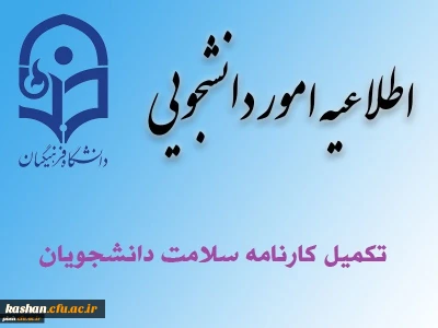دانشجومعلمان گرامی توجه فرمایند:

آخرین فرصت تکمیل مرحله یک کارنامه سلامت جهت ورودی های 98