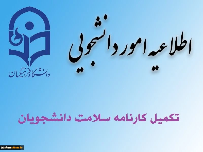 آخرین فرصت تکمیل مرحله یک کارنامه سلامت جهت ورودی های 98 2