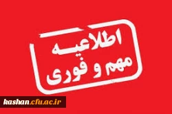 دانشگاه های  چندین استان تا آخر هفته تعطیل می باشند.  2