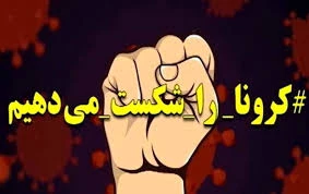 با رعایت اصول بهداشتی، کرونا را شکست می دهیم.