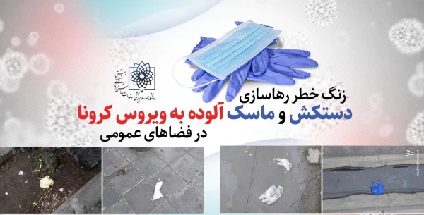 با رعایت اصول بهداشتی، کرونا را شکست می دهیم. 5