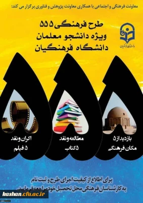 قابل توجه دانشجومعلمان گرامی:

تمدید مجدد زمان تحویل آثار طرح ۵۵۵