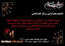 پیام تسلیت معاون محترم دفتر نهاد مقام معظم رهبری دانشگاه فرهنگیان استان اصفهان 2