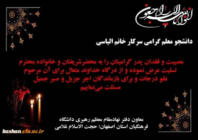 پیام تسلیت دفتر نهاد مقام معظم رهبری دانشگاه فرهنگیان استان اصفهان
