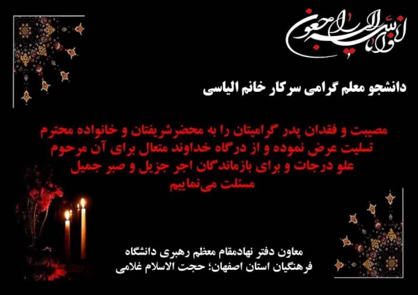 پیام تسلیت معاون محترم دفتر نهاد مقام معظم رهبری دانشگاه فرهنگیان استان اصفهان 2