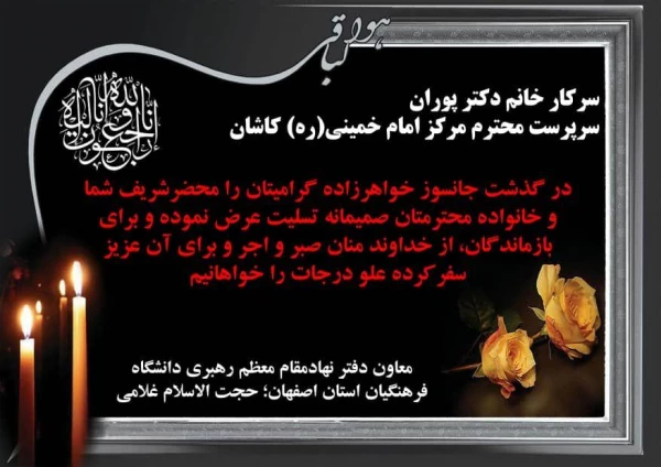 پیام تسلیت معاون محترم دفتر نهاد مقام معظم رهبری دانشگاه فرهنگیان استان اصفهان 3