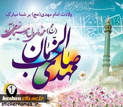 ولادت امام زمان (عج) مبارک باد.  2