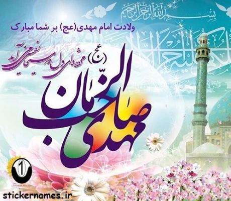 ولادت امام زمان (عج) مبارک باد.  2