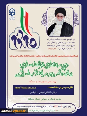 قابل توجه دانشجومعلمان علاقمند به شرکت در:

دوره مجازی توانمندسازی آشنایی با بیانیه گام دوم انقلاب اسلامی