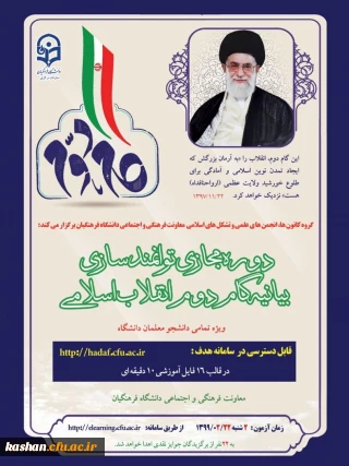 قابل توجه دانشجومعلمان علاقمند به شرکت در:

دوره مجازی توانمندسازی آشنایی با بیانیه گام دوم انقلاب اسلامی