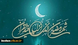 ماه مبارک رمضان گرامی باد