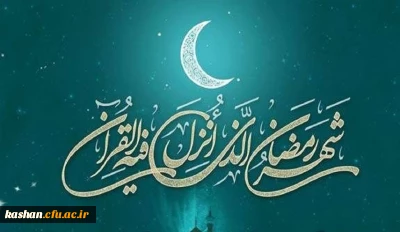 ماه مبارک رمضان گرامی باد