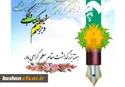 گرامیداشت هفته معلم 2