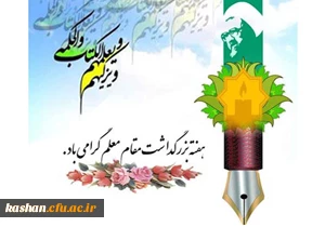 گرامیداشت هفته معلم