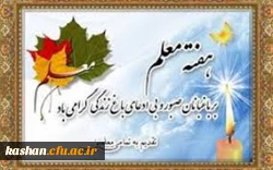 گرامیداشت هفته معلم 3