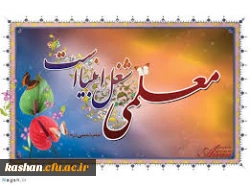 دلنوشته ای در وصف مقام والای معلم؛ به قلم دکتر مریم نوابی عضو هیات علمی الهیات و معارف اسلامی 2