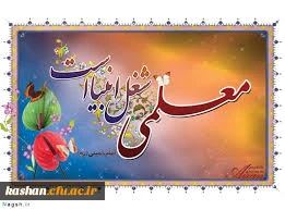 دلنوشته ای در وصف مقام والای معلم؛ به قلم دکتر مریم نوابی عضو هیات علمی الهیات و معارف اسلامی