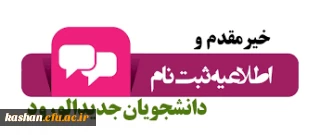 اطلاعیه ثبت نام دانشجومعلمان جدیدالورود مرکز آموزش عالی امام خمینی (ره)