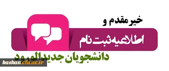 اطلاعیه ثبت نام دانشجومعلمان جدیدالورود مرکز آموزش عالی امام خمینی (ره)